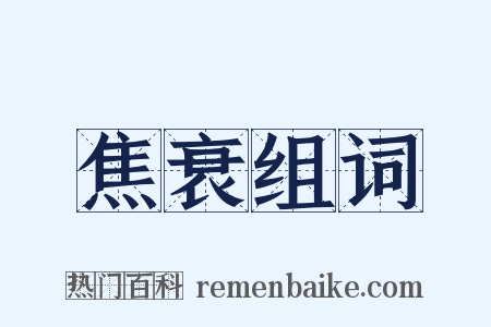 焦衰组词是什么意思的图片